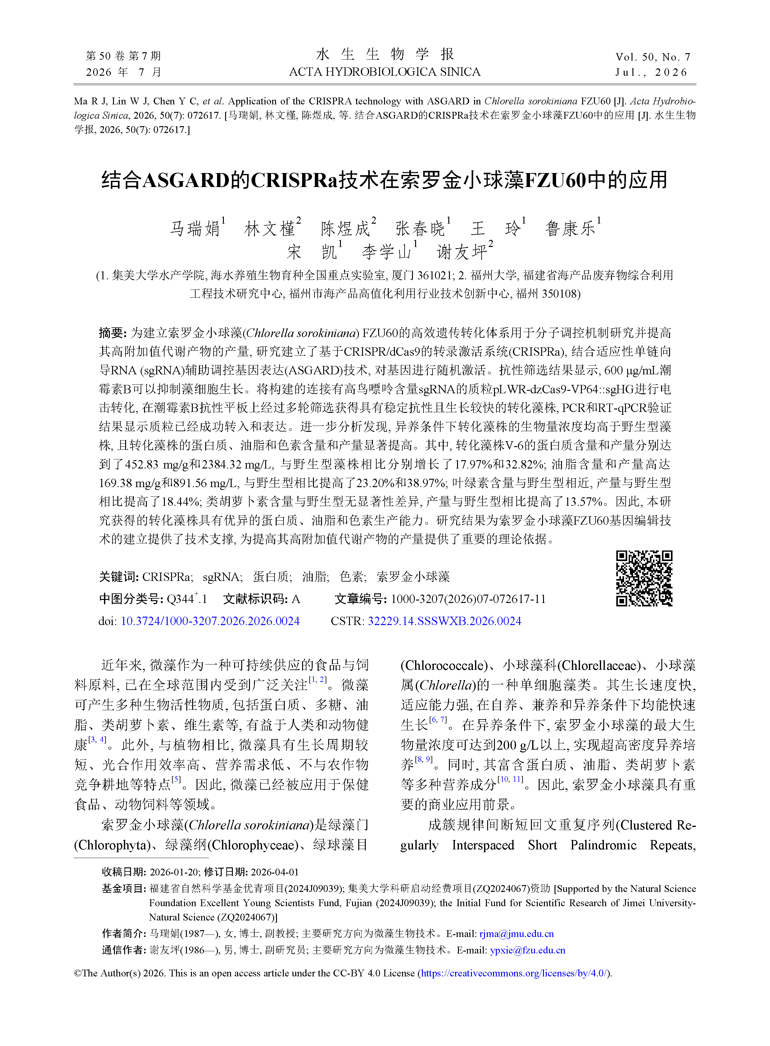 20260715 水生生物学报.png